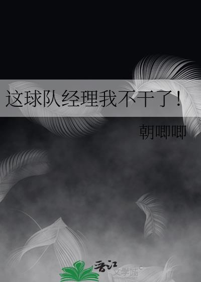 球队经理不好当[看