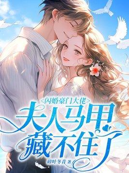 闪婚豪门大佬