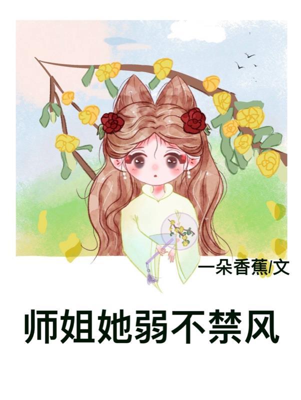 师姐她画风清奇笔趣阁