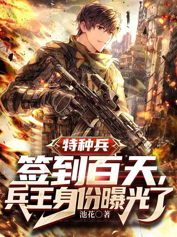 特种兵每天一个签到大礼包 创造天地