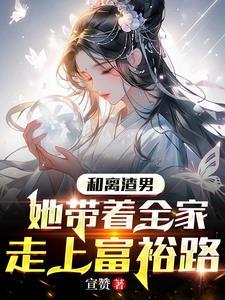 穿越古代和离妇