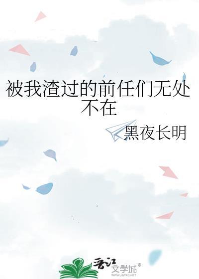 被我渣过的前任们无处不在番外