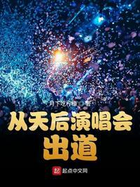 从天后演唱会出道 月下吃柠檬