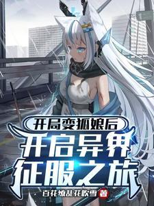 狐尾开局变成美少女