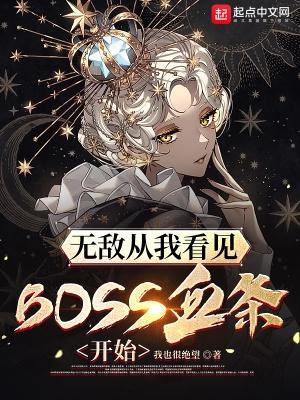 无敌从看见boss血条开始免费