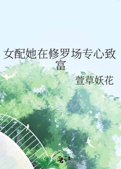 女配修罗场修仙文