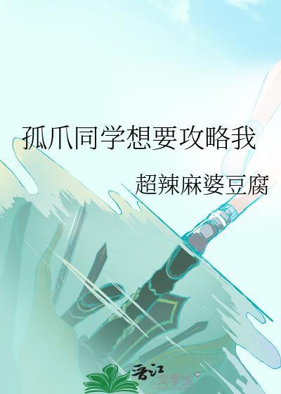 孤爪同学想要攻略我txt