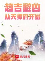 趋吉避凶从天师府开始无错