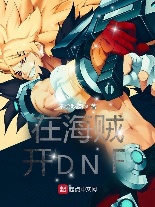 dnf在海贼王