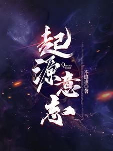 起源任务/the origin mission