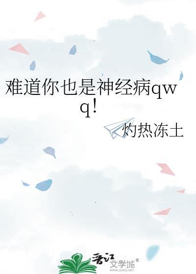 难道你也是神经病qwq免费