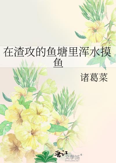 渣攻文在逃