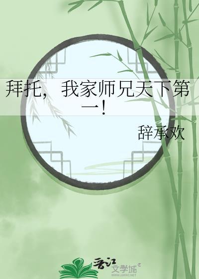 拜托我家师兄天下第一谁是攻