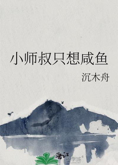 小师叔只想咸鱼by沉木舟