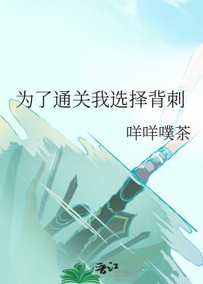 为了通关我选择背刺TXT