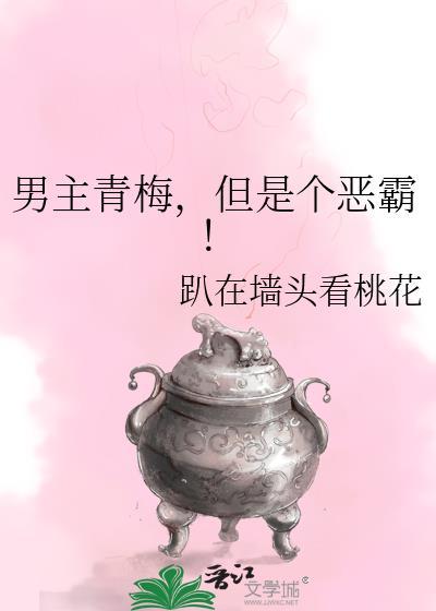 但是个恶霸