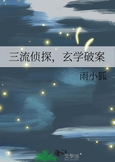 玄学破案txt