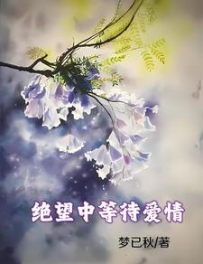 在绝望中等待爱情的花