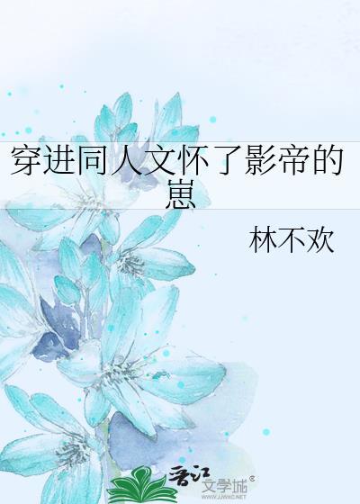 怀了豪门影帝的崽[穿书