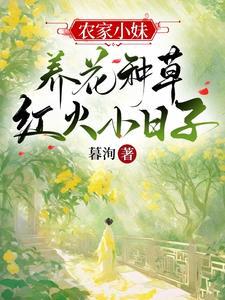 农家小媳妇(种田)作者花开常在