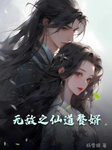 无敌仙婿 狂婿