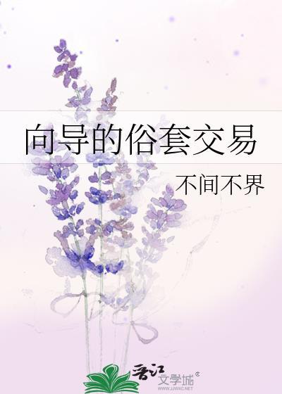 向导的俗套交易 最新章节更新