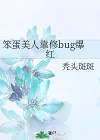 笨蛋美人靠修bug爆红38章