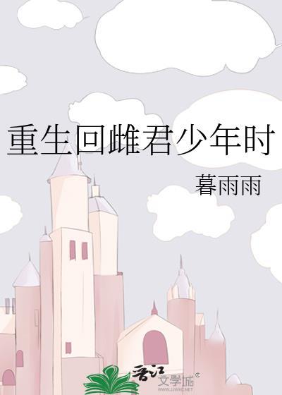 重生回雌君少年时by全文免费阅读