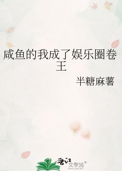 咸鱼的我成了娱乐圈卷王txt