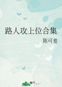 路人攻怎么