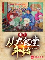 重生从大食堂开始(1-463)