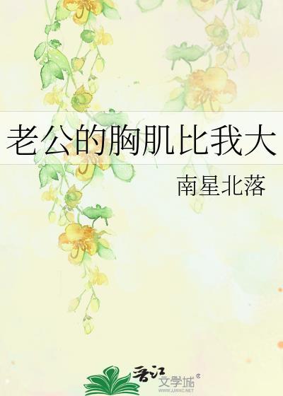 老公胸肌大体格好吗