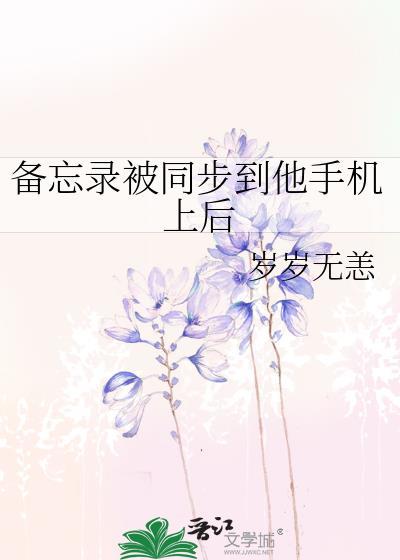 备忘录两台手机同步什么情况