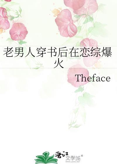 老男人穿书后在恋综爆火 作者Theface