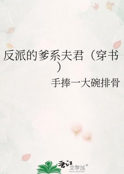 反派的爹系夫君(穿书)