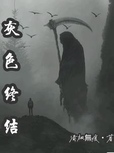 灰色系列新作