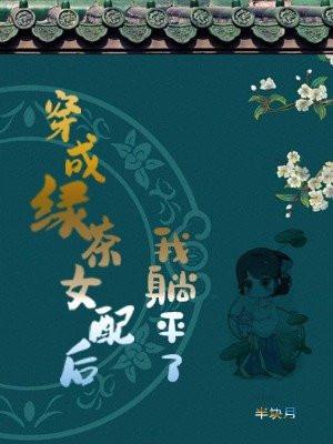 穿成绿茶女配后我躺平了免费