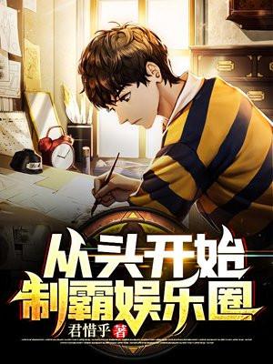 女将军制霸娱乐圈