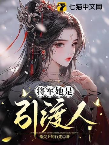 将军她是引渡人笔趣阁