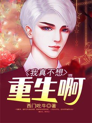 我真没想重生啊漫画免费漫画最新