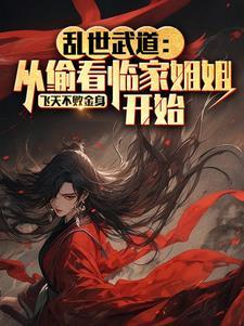 乱世武道从偷看邻家姐姐开始无弹窗