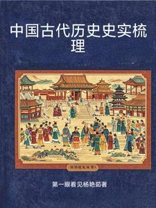 中国古代历史资料大全