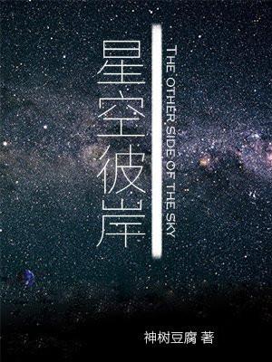 星空彼岸结局解析