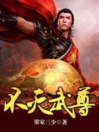 不灭武尊免费阅读