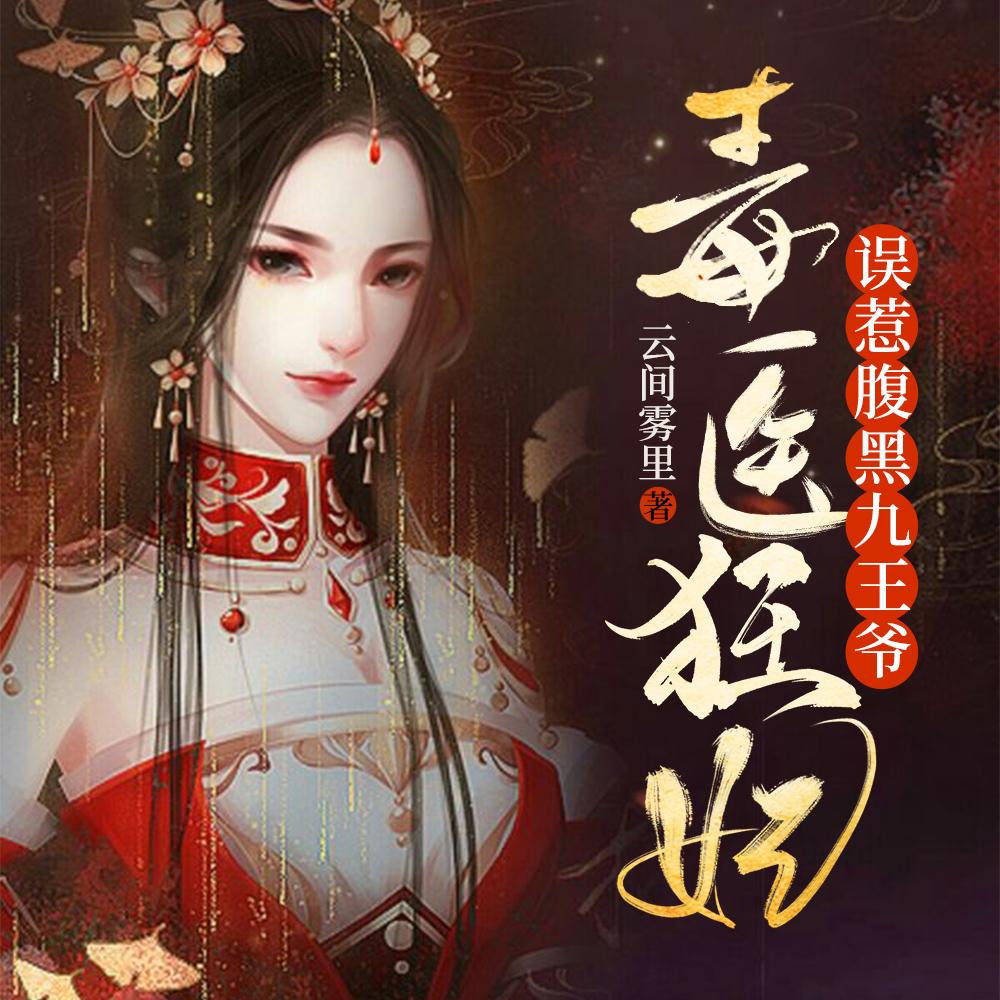 毒医狂妃误惹腹黑九王爷免费完整版