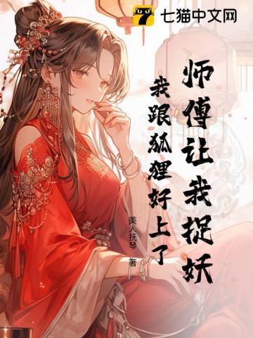 师父给我找了个师娘是狐妖