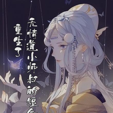 无情道的师弟