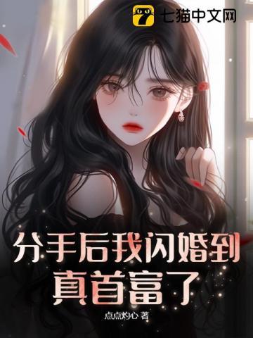 分手后我和首富闪婚了txt