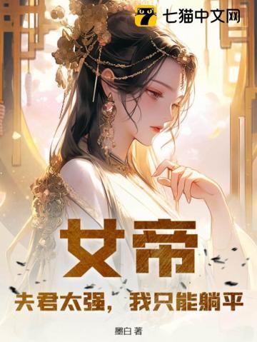 女帝威武之夫君很妖孽