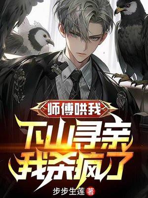 师父让我下山找师姐